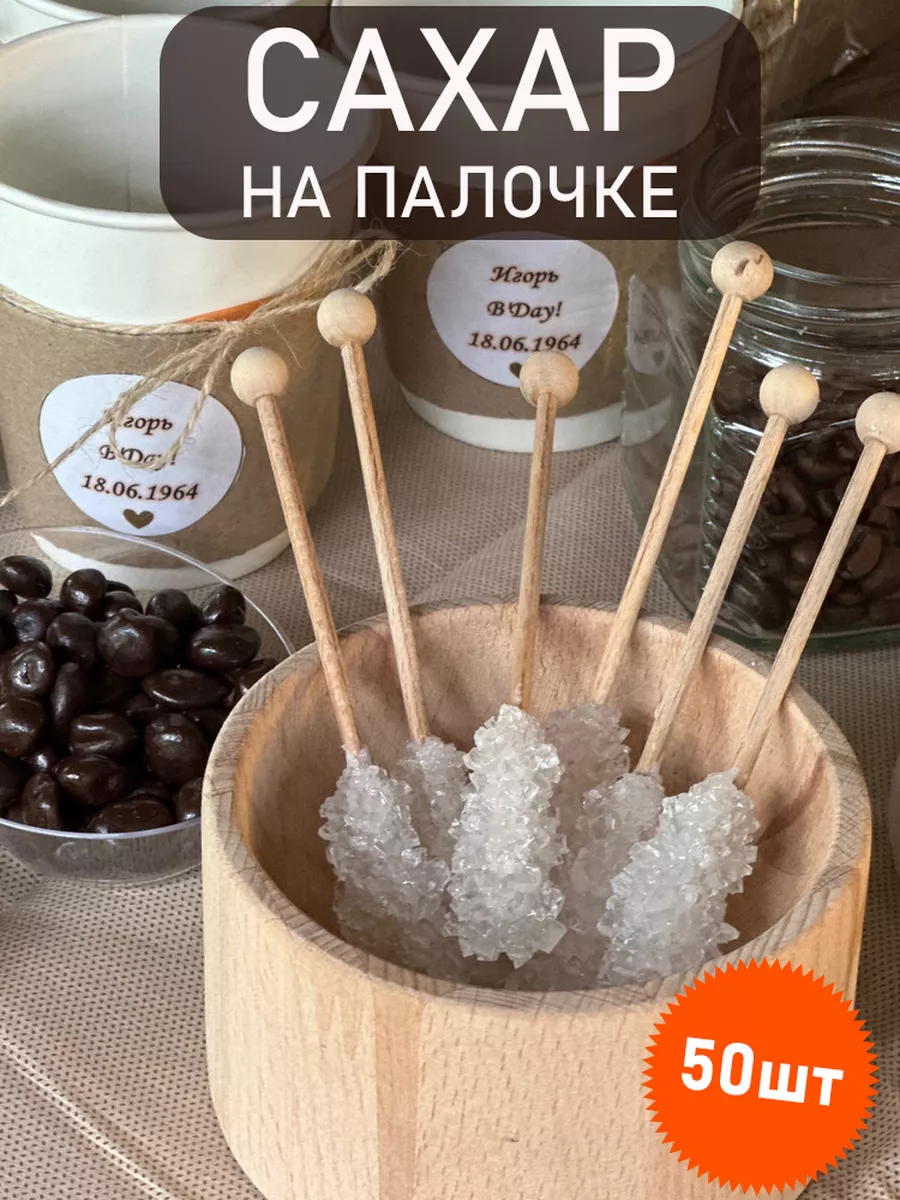 Сахар на палочке белый 11см, 8 гр, 50шт. RealTeaCoffee 106330476 купить за  2 305 ₽ в интернет-магазине Wildberries