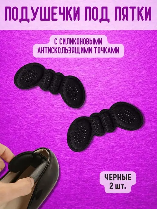 УДАЧНАЯ НАХОДКА Подпяточник для обуви заплатка пяткоудерживатель подпятник, черный