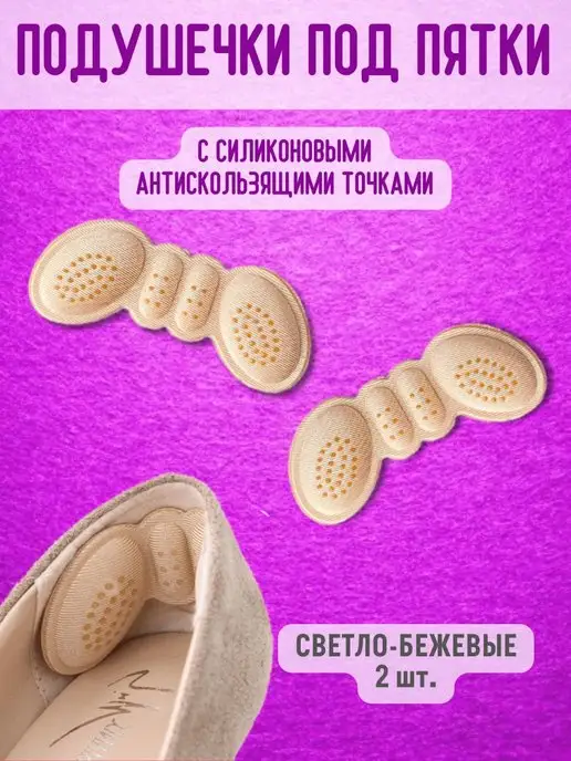 УДАЧНАЯ НАХОДКА Подпяточник для обуви заплатка пяткоудерживатель подпятник, бежевый