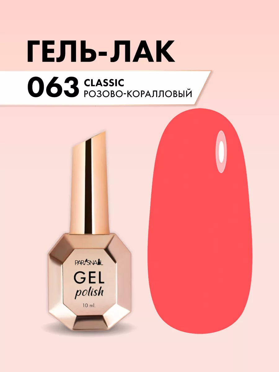 Гель лак для ногтей Classic 63 10 мл ParisNail 106351732 купить за 458 ₽ в  интернет-магазине Wildberries