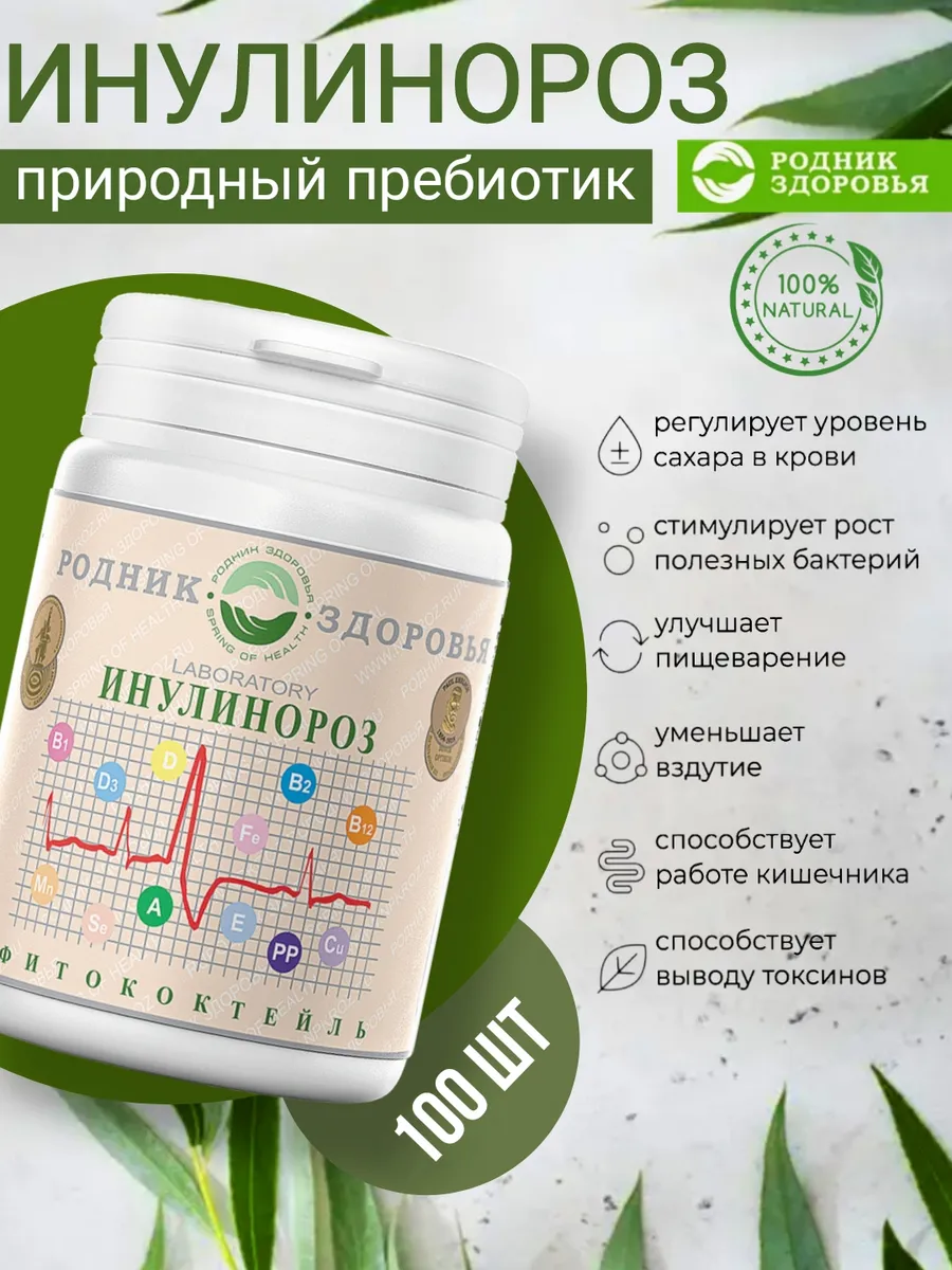 Инулинороз Фитосорбент магний калий фосфор фитококтель