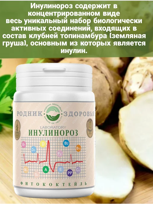 Родник Здоровья Инулинороз Фитосорбент магний калий фосфор фитококтель, вариант, фото 8