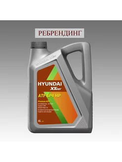 Трансмиссионное масло HYUNDAI XTeer ATF SP4 HP (SP4), 4 л HYUNDAI XTeer 106354538 купить за 2 555 ₽ в интернет-магазине Wildberries