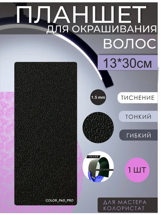 COLOR_PAD_PRO Планшет для окрашивания волос с тиснением, черный