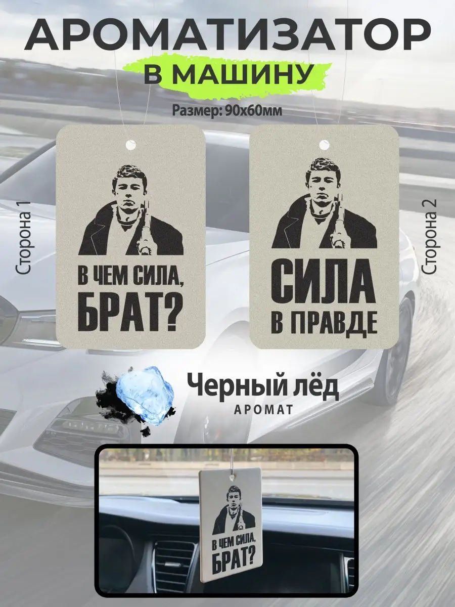 Ароматизатор для автомобиля вонючка пахучка В чем сила брат ANDIKO  106367400 купить в интернет-магазине Wildberries