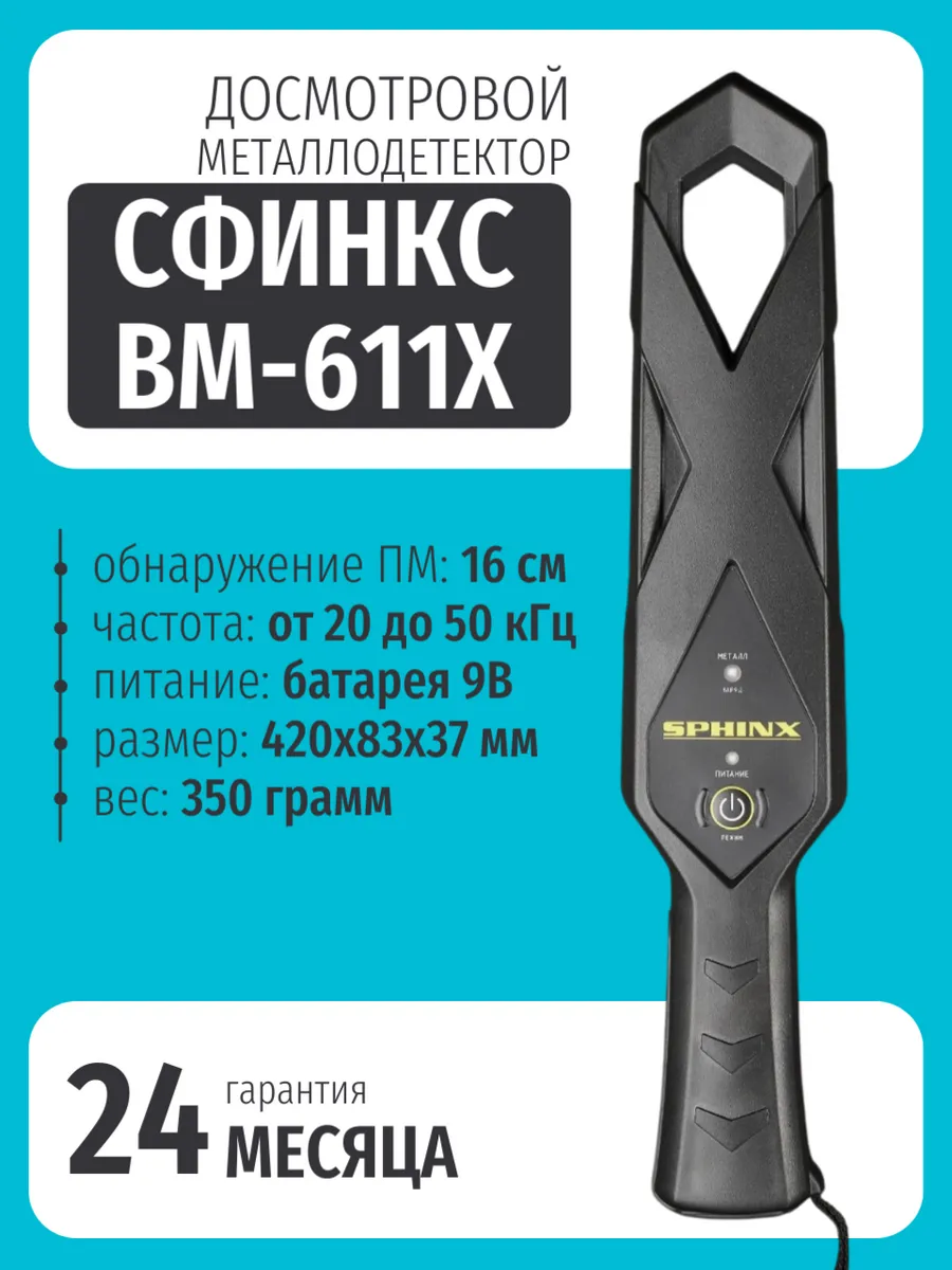 Досмотровой металлодетектор Сфинкс ВМ-611X