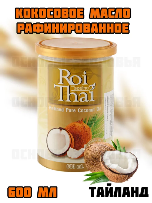 Основы Здоровья Рафинированное 100% кокосовое масло ROI THAI, 600мл, 600 мл