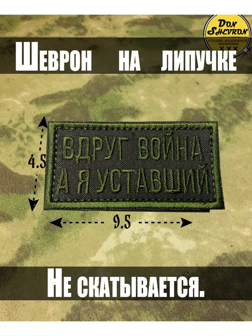 Don Shevron Шеврон на липучке, нашивка на одежду вдруг война