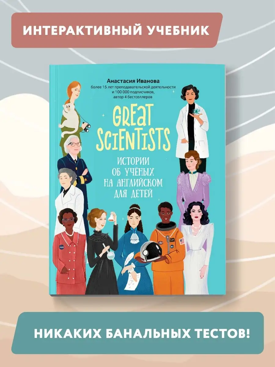 Great scientists Истории об ученых на английском