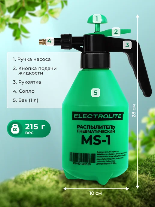 ELECTROLITE Пневматический садовый опрыскиватель помповый для сада MS-1, вариант, фото 5