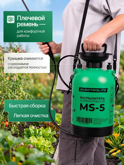 ELECTROLITE Опрыскиватель помповый для сада MS-5, вариант, фото 4