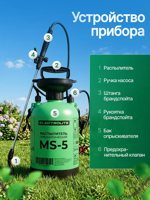ELECTROLITE Опрыскиватель помповый для сада MS-5, вариант, фото 6