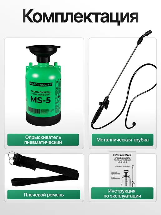 ELECTROLITE Опрыскиватель помповый для сада MS-5, вариант, фото 8