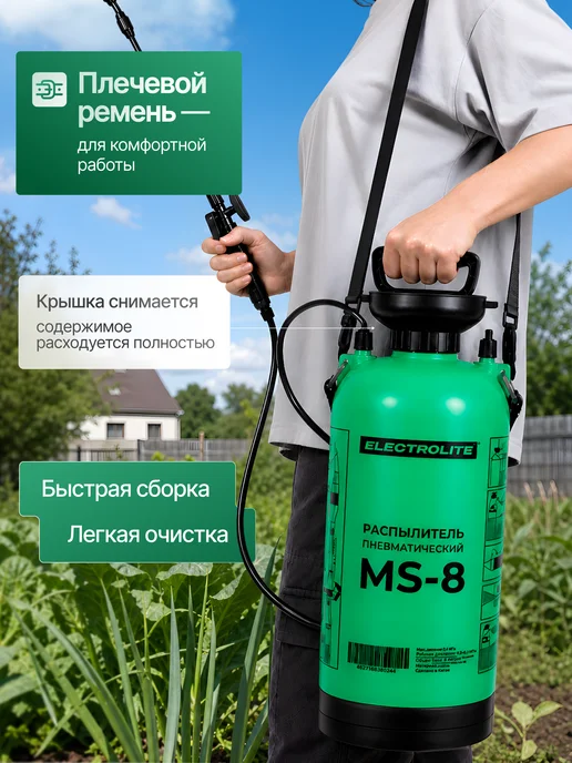 ELECTROLITE Опрыскиватель помповый для сада MS-8, вариант, фото 6
