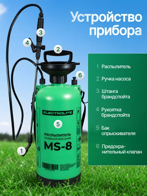 ELECTROLITE Опрыскиватель помповый для сада MS-8, вариант, фото 8