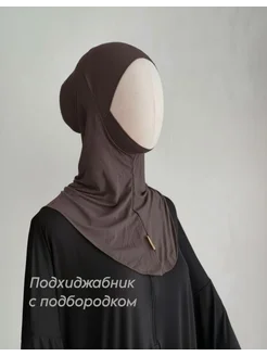 FASHION Хиджаб Подхиджабник с подбородком хиджаб балаклава скафандр