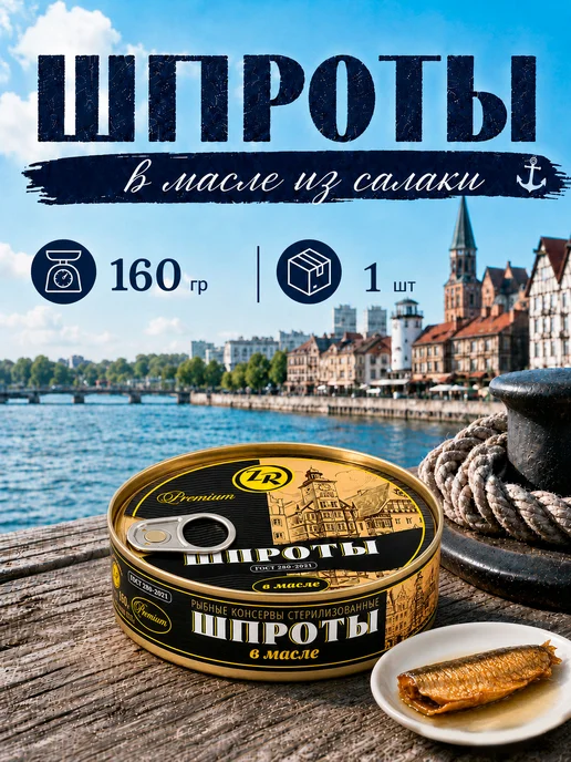 Золотистая рыбка Шпроты в масле из салаки ГОСТ 160 г, 160 г, в упаковке 230 г