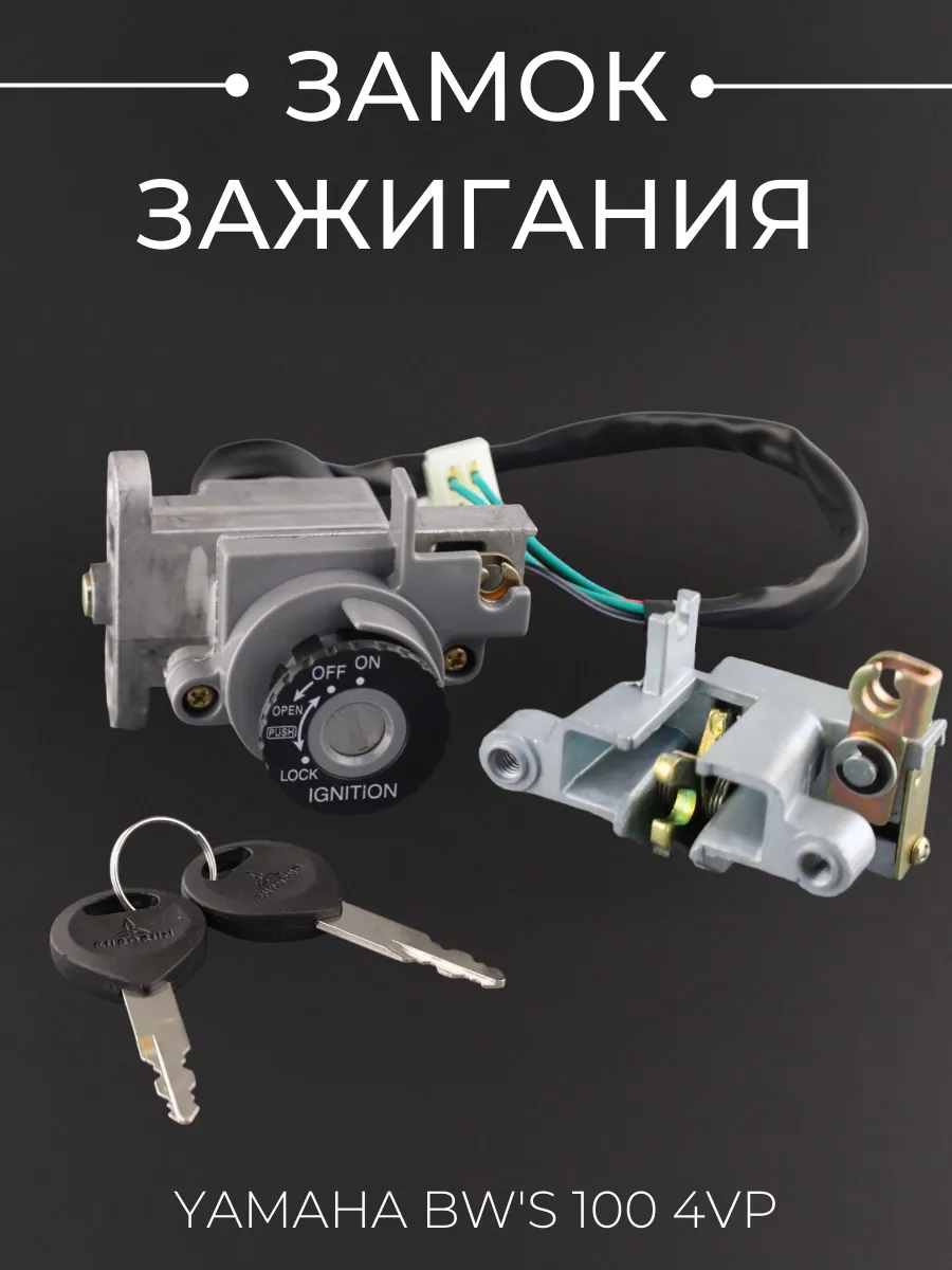 Замок зажигания Yamaha BW'S 100 4VP