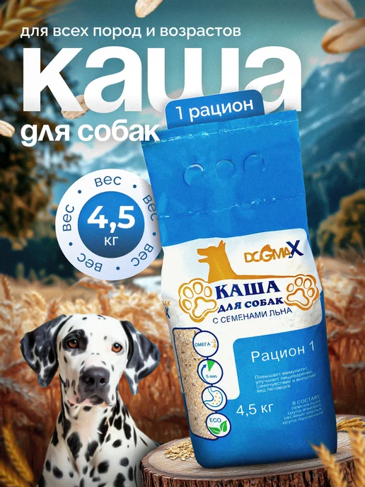 DOGMAX Каша для собак натуральная злаковая, рацион 1 (1,3 кг), 4,5 кг