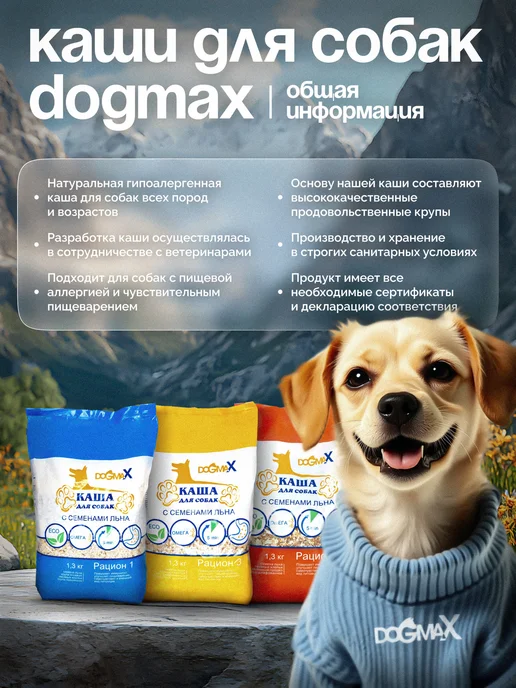 DOGMAX Каша для собак натуральная злаковая, рацион 1 (1,3 кг), 4,5 кг, фото 5