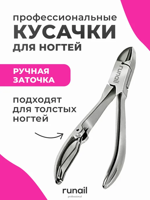 runail professional Кусачки для ногтей RU-052 № 0145, вариант