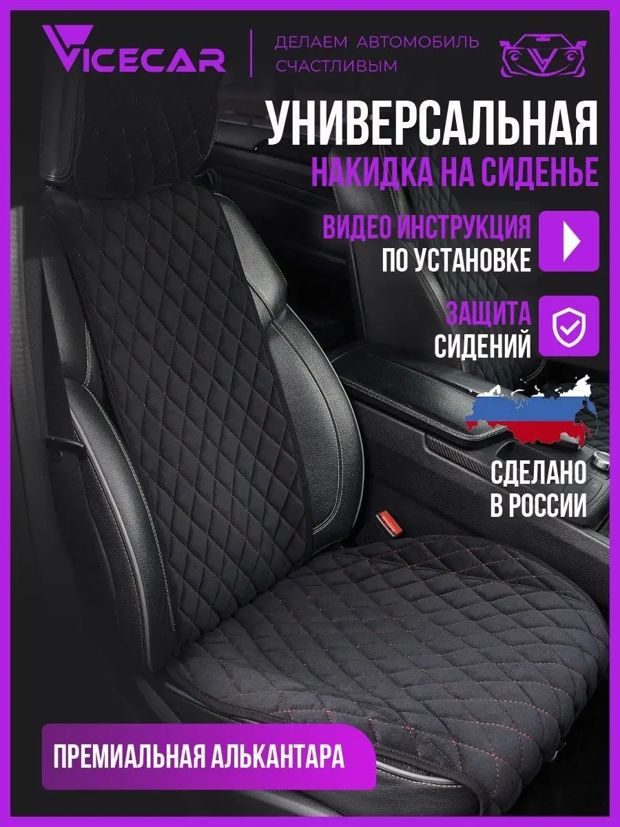 Накидки - чехлы на автомобиль / 2 шт Vicecar 106446959 купить за 5 144 ₽ в  интернет-магазине Wildberries