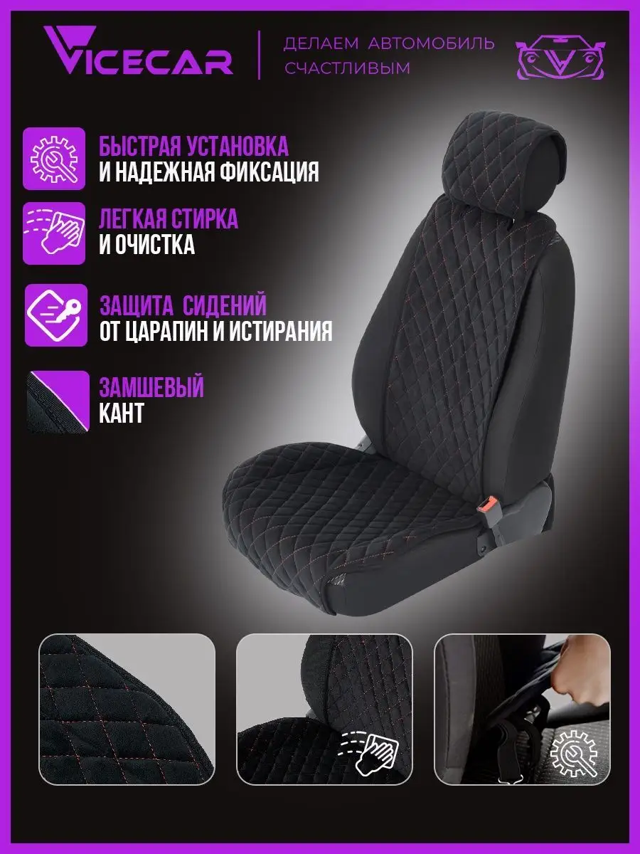 Накидки - чехлы на автомобиль / 2 шт Vicecar 106446959 купить за 5 144 ₽ в  интернет-магазине Wildberries