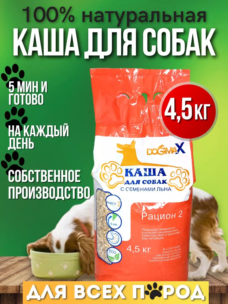 Каша для собак натуральная злаковая, рацион 2 (4,5 кг) DogmaX 106450120  купить за 878 ₽ в интернет-магазине Wildberries