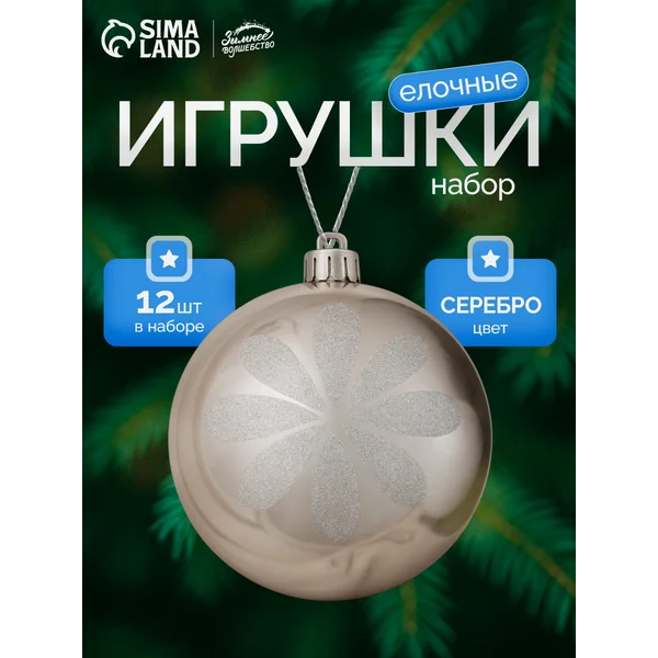 Набор новогодних украшений 8 см, 16 шт