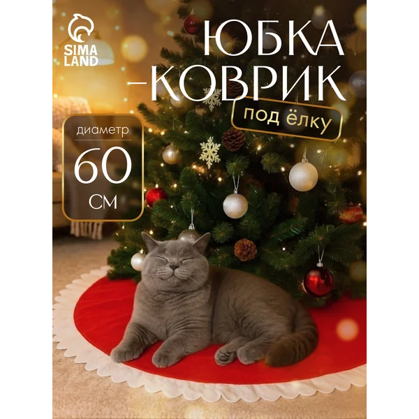 Коврик-юбка под елку новогодний