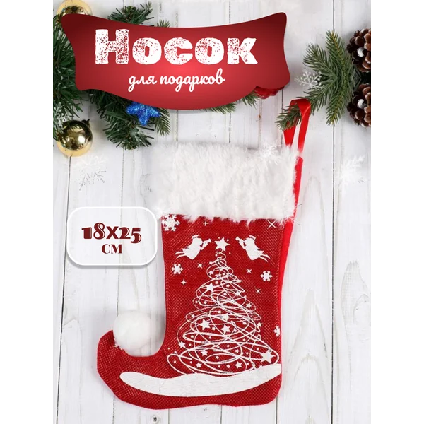 Носок для подарков, 18х25 см