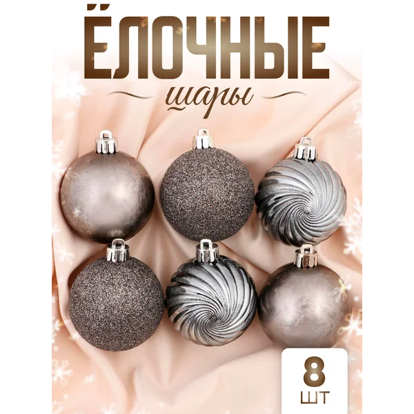 Елочные игрушки набор шаров 6 см, 8 шт