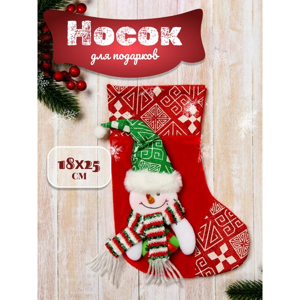 Носок для подарков Подарочек , 18х25 см