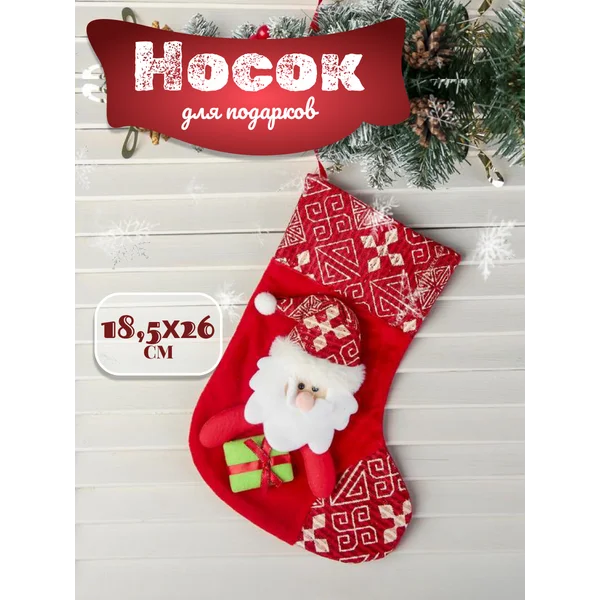 Новогодний носок для подарка под елку 18,5 см