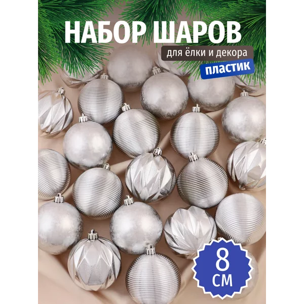 Набор новогодних украшений 8 см, 24 шт Зимний шик