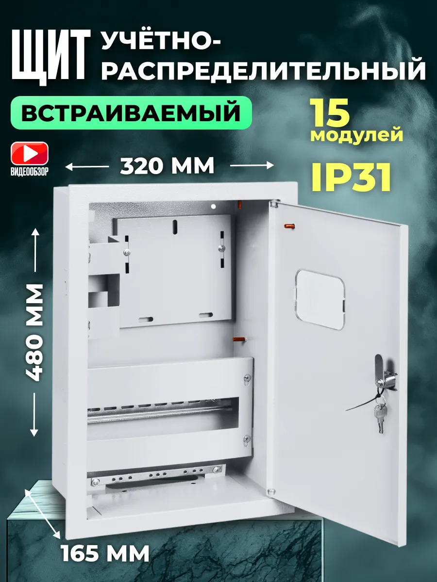 Ящик для счетчика распределительный встраиваемый 480х320х165