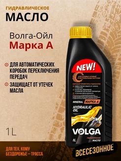 Гидромасло марки А VOLGA OIL 1л Волга-Ойл 106453564 купить за 163 ₽ в интернет-магазине Wildberries