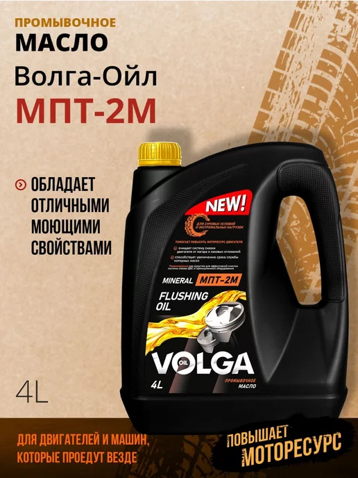 Волга-Ойл Масло промывочное VOLGA OIL МПТ-2М 4л