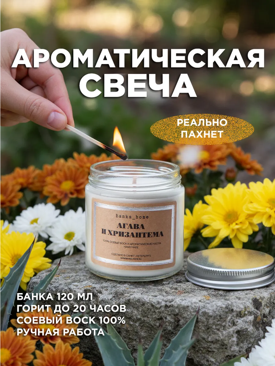 Свеча ароматическая "Агава и хризантема" 120 мл