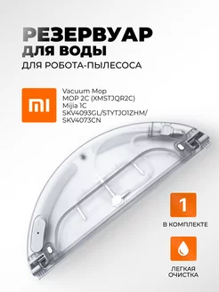 Резервуар для воды Vacuum Mop 1C STYTJ01ZHM Xiaomi 106460169 купить за 1 482 ₽ в интернет-магазине Wildberries