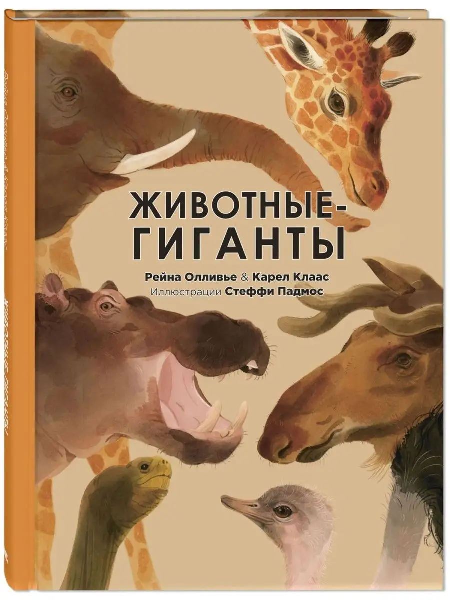 Животные-гиганты. Познавательные книги для детей
