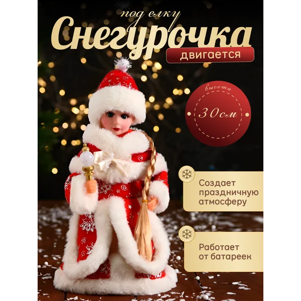 Фигурка Снегурочка новогодняя под елку 30 см