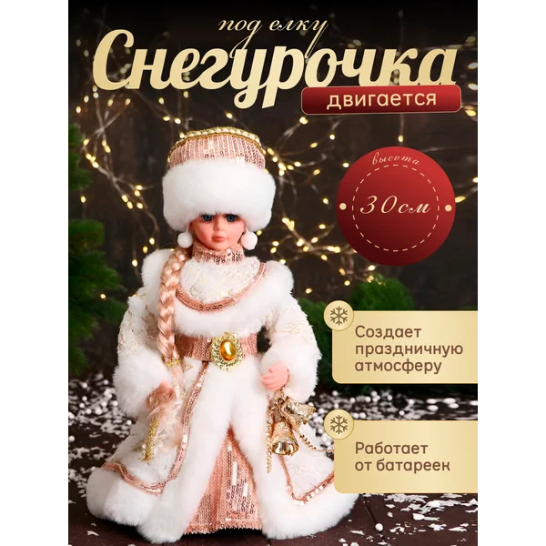 Фигурка Снегурочка новогодняя под елку 30 см