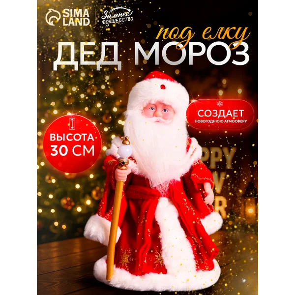Новогодний Дед Мороз под елку 30 см