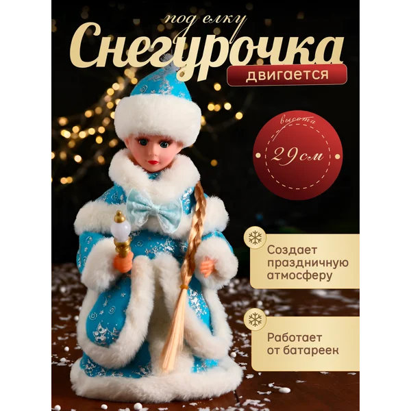 Фигурка Снегурочка новогодняя под елку 30 см