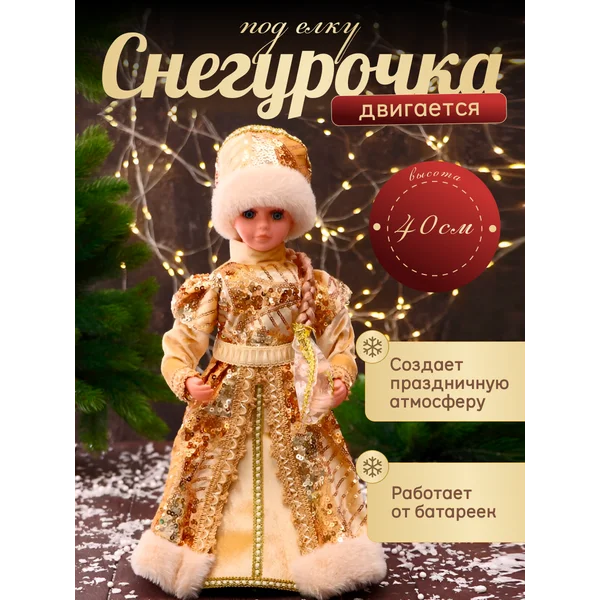 Фигурка Снегурочка новогодняя под елку 40 см