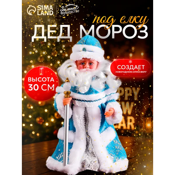 Новогодний Дед Мороз под елку 30 см