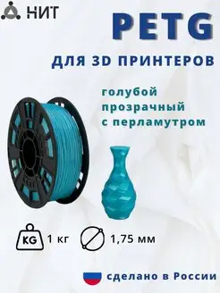 Пластик для 3d принтера PETG 1 кг голубой прозрач с перлам НИТ 106465901 купить за 862 ₽ в интернет-магазине Wildberries