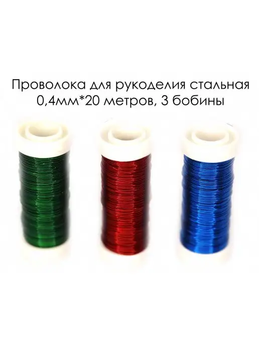 Skroll Проволока для рукоделия стальная, синий
