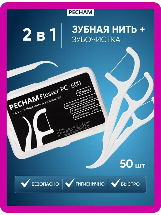 PECHAM Зубная нить с зубочисткой в кейсе 50 шт, 50 шт